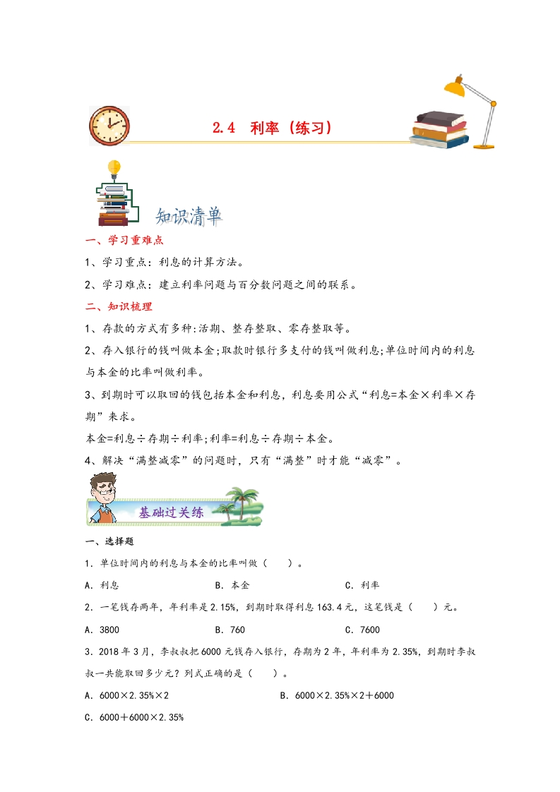 2.4利率-2022-2023学年六年级数学下册课时练分层作业（人教版）-五车芝士