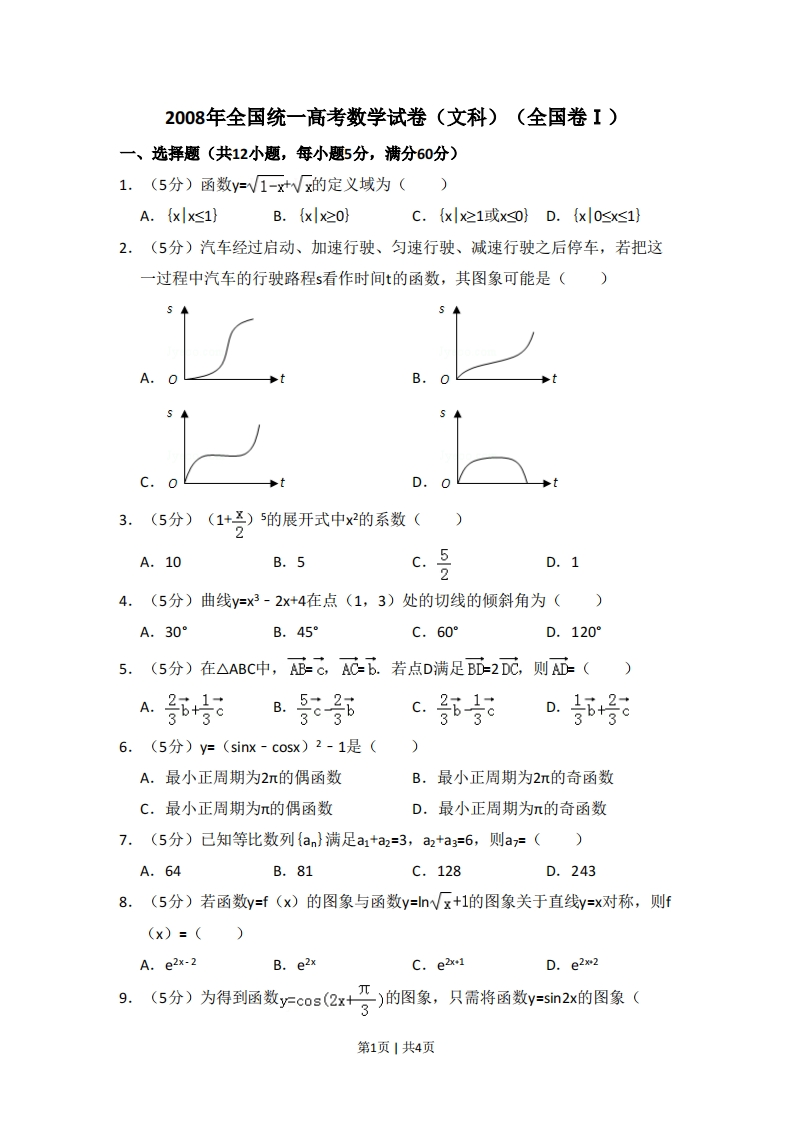 2008年高考数学试卷（文）（全国卷Ⅰ）（空白卷）-五车芝士