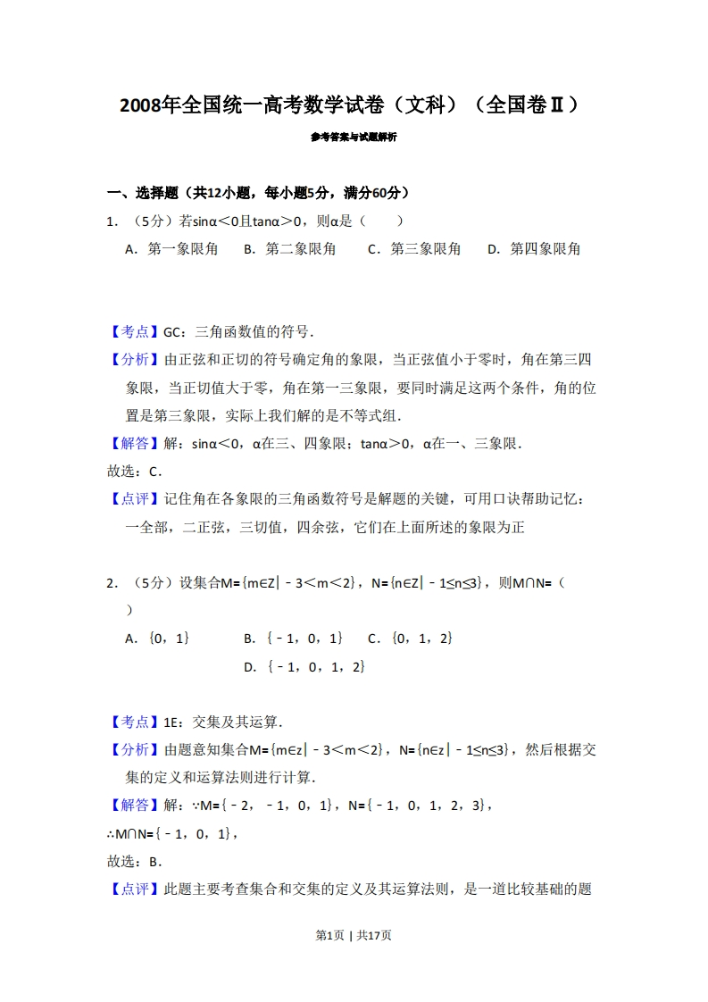 2008年高考数学试卷（文）（全国卷Ⅱ）（解析卷）-五车芝士