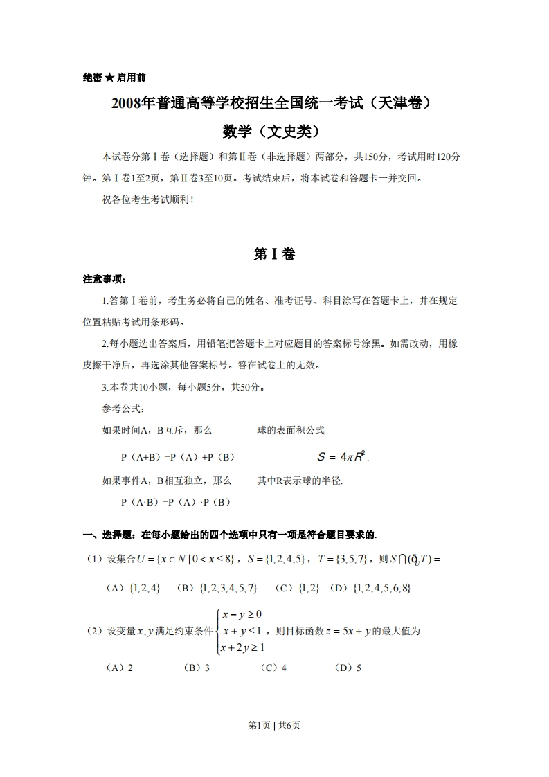 2008年高考数学试卷（文）（天津）（空白卷）-五车芝士