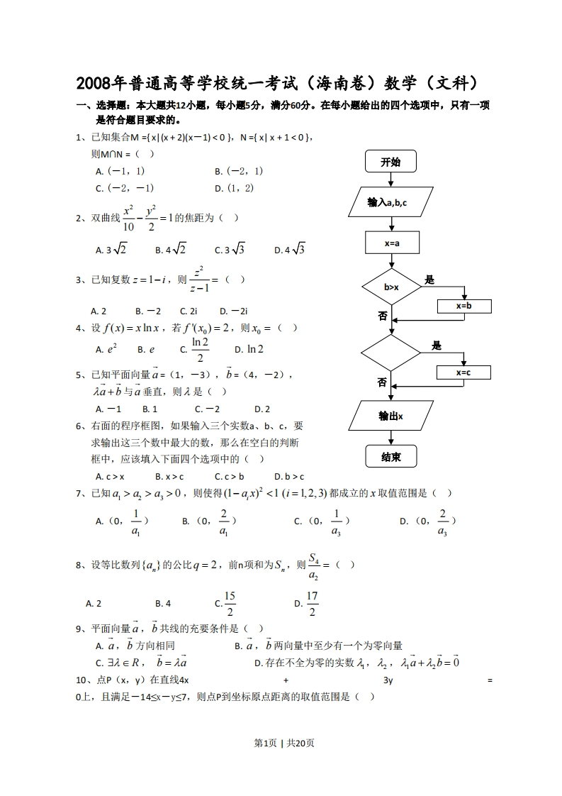 2008年高考数学试卷（文）（新课标）（海南宁夏）（解析卷）-五车芝士