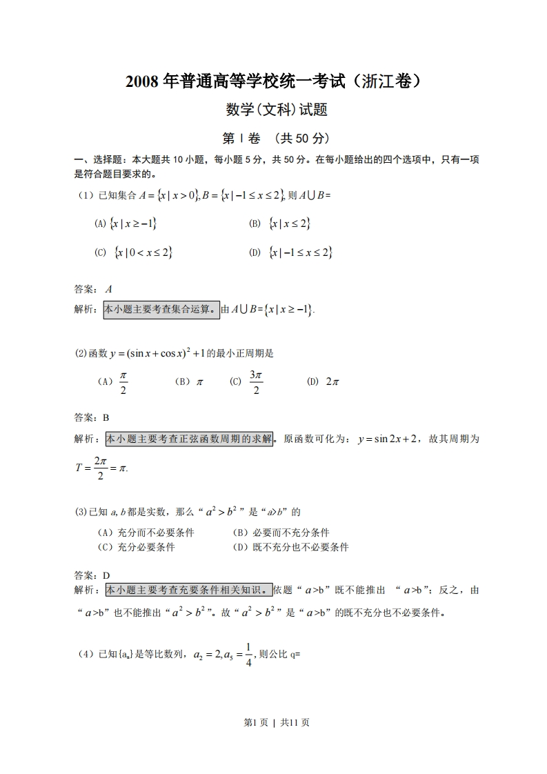 2008年高考数学试卷（文）（浙江）（解析卷）-五车芝士