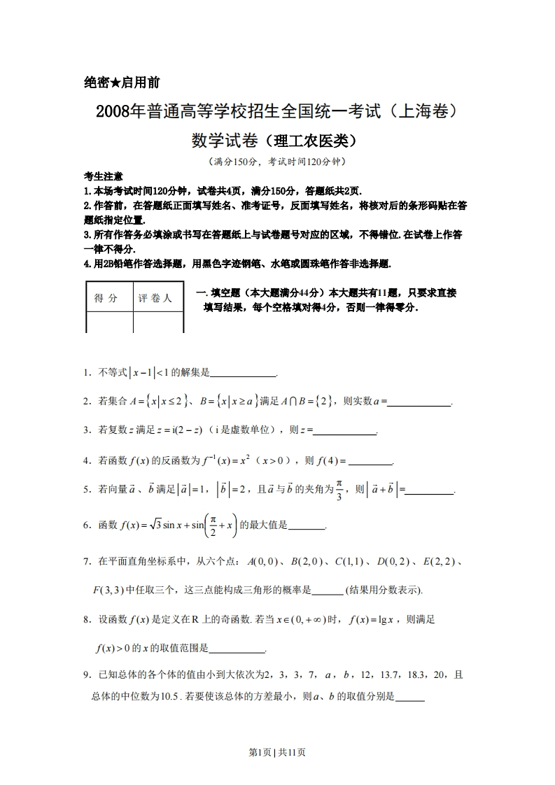 2008年高考数学试卷（理）（上海）（空白卷）-五车芝士
