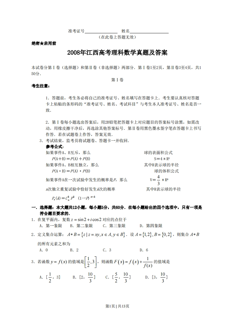 2008年高考数学试卷（理）（江西）（解析卷）-五车芝士