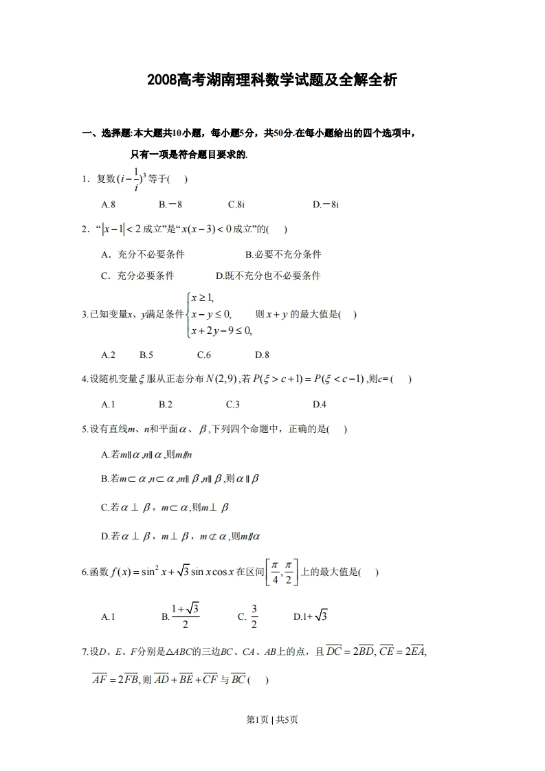 2008年高考数学试卷（理）（湖南）（空白卷）-五车芝士