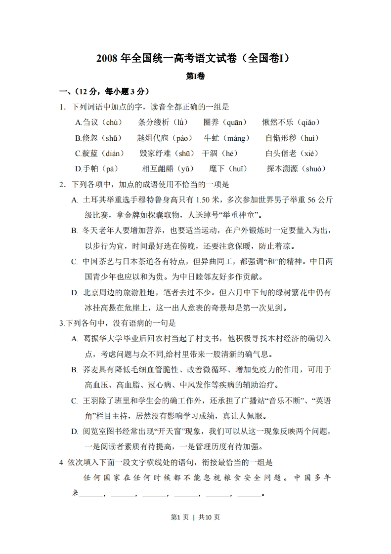 2008年高考语文试卷（全国Ⅰ卷）（空白卷）-五车芝士