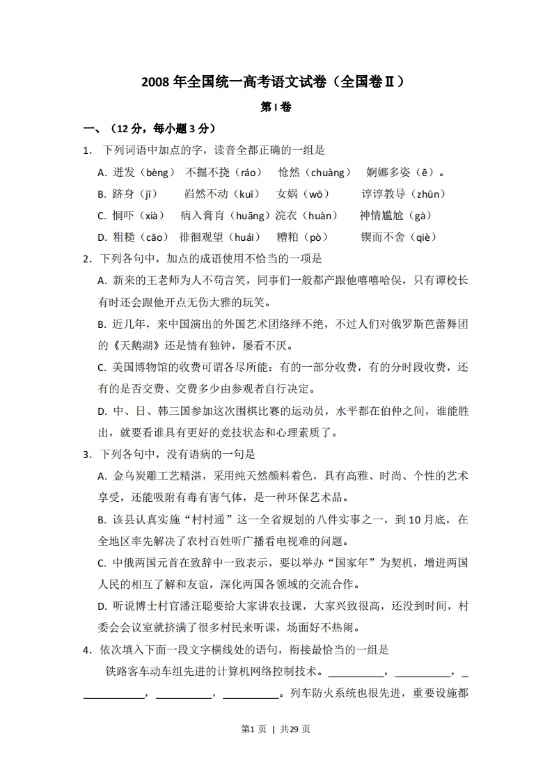 2008年高考语文试卷（内蒙古）（全国Ⅱ卷）（解析卷）-五车芝士