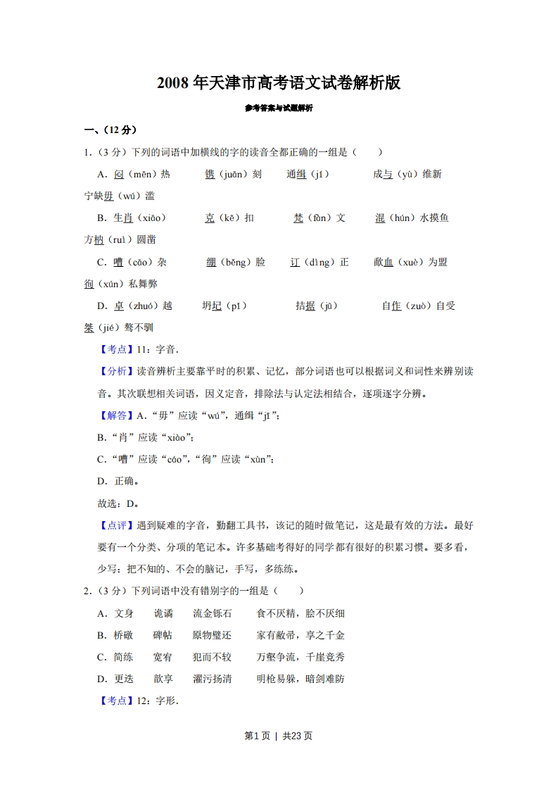 2008年高考语文试卷（天津）（解析卷）-五车芝士