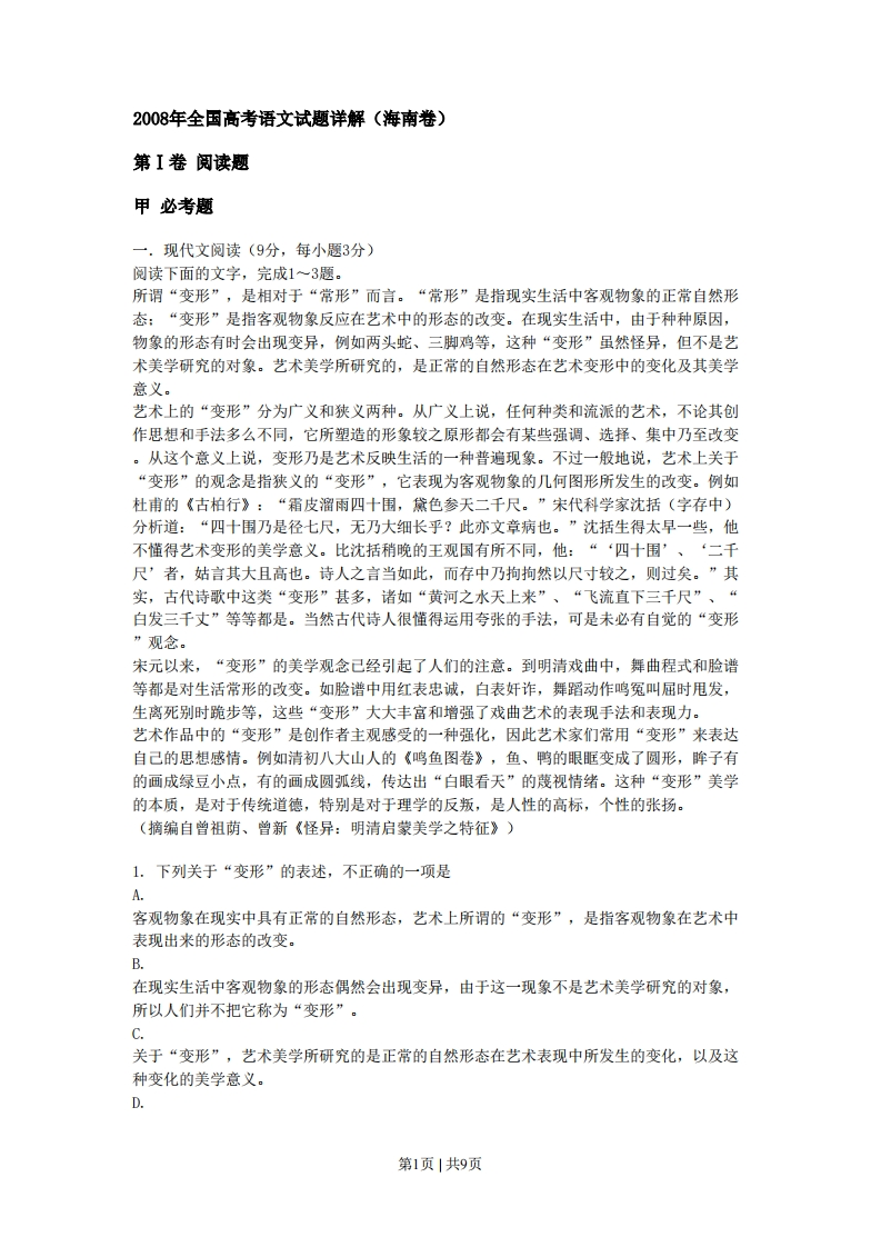 2008年高考语文试卷（新课标）（海南宁夏）（空白卷）-五车芝士