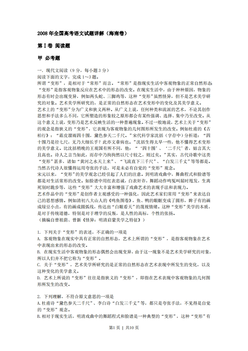 2008年高考语文试卷（新课标）（海南宁夏）（解析卷）-五车芝士