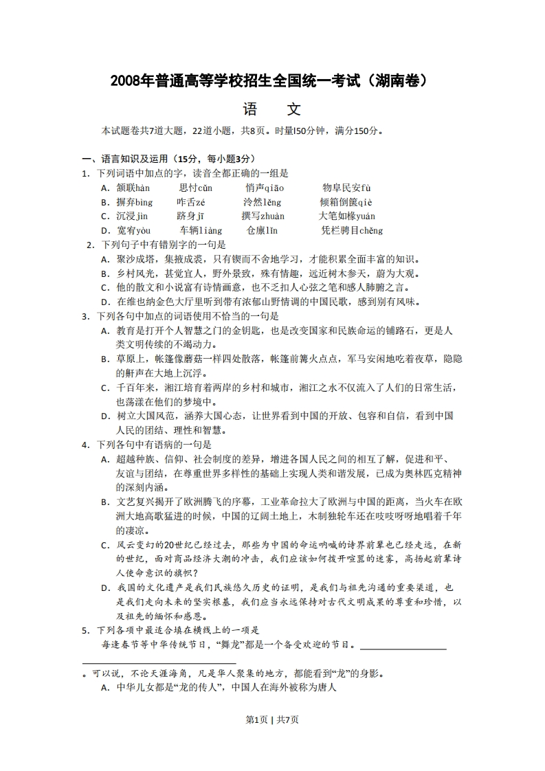 2008年高考语文试卷（湖南）（空白卷）-五车芝士