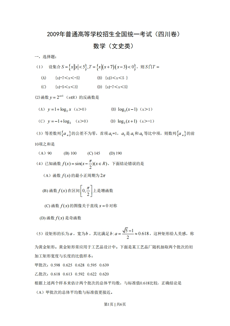 2009年高考数学试卷（文）（四川）（空白卷）-五车芝士