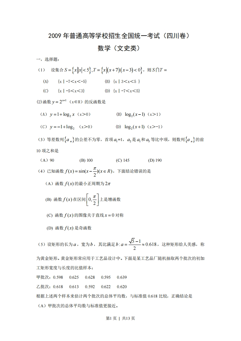 2009年高考数学试卷（文）（四川）（解析卷）-五车芝士