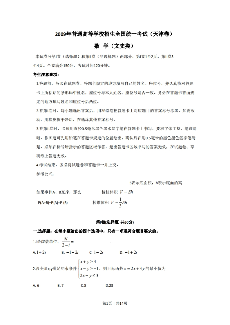2009年高考数学试卷（文）（天津）（解析卷）-五车芝士