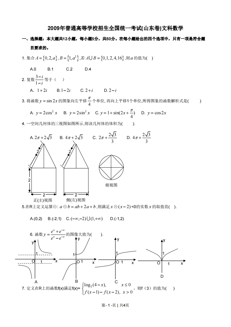 2009年高考数学试卷（文）（山东）（空白卷）-五车芝士