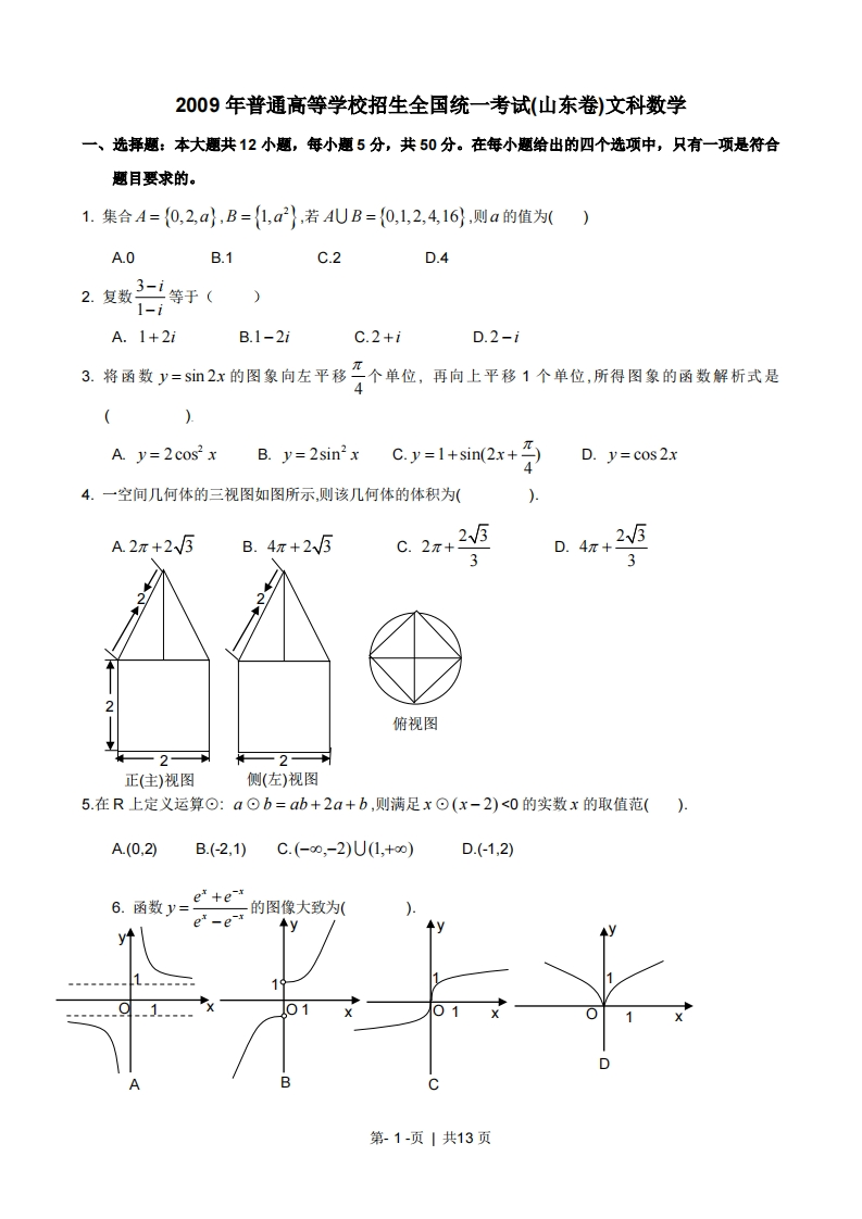 2009年高考数学试卷（文）（山东）（解析卷）-五车芝士