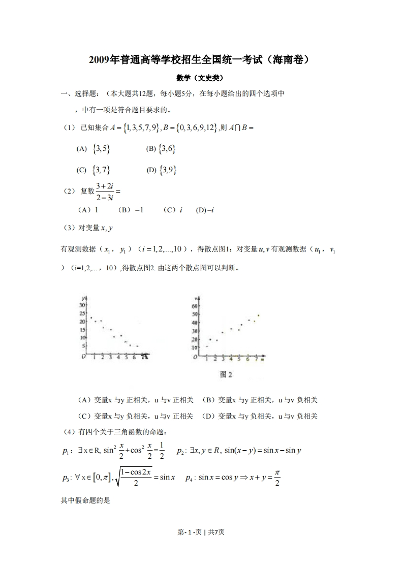 2009年高考数学试卷（文）（新课标）（海南宁夏）（空白卷）-五车芝士