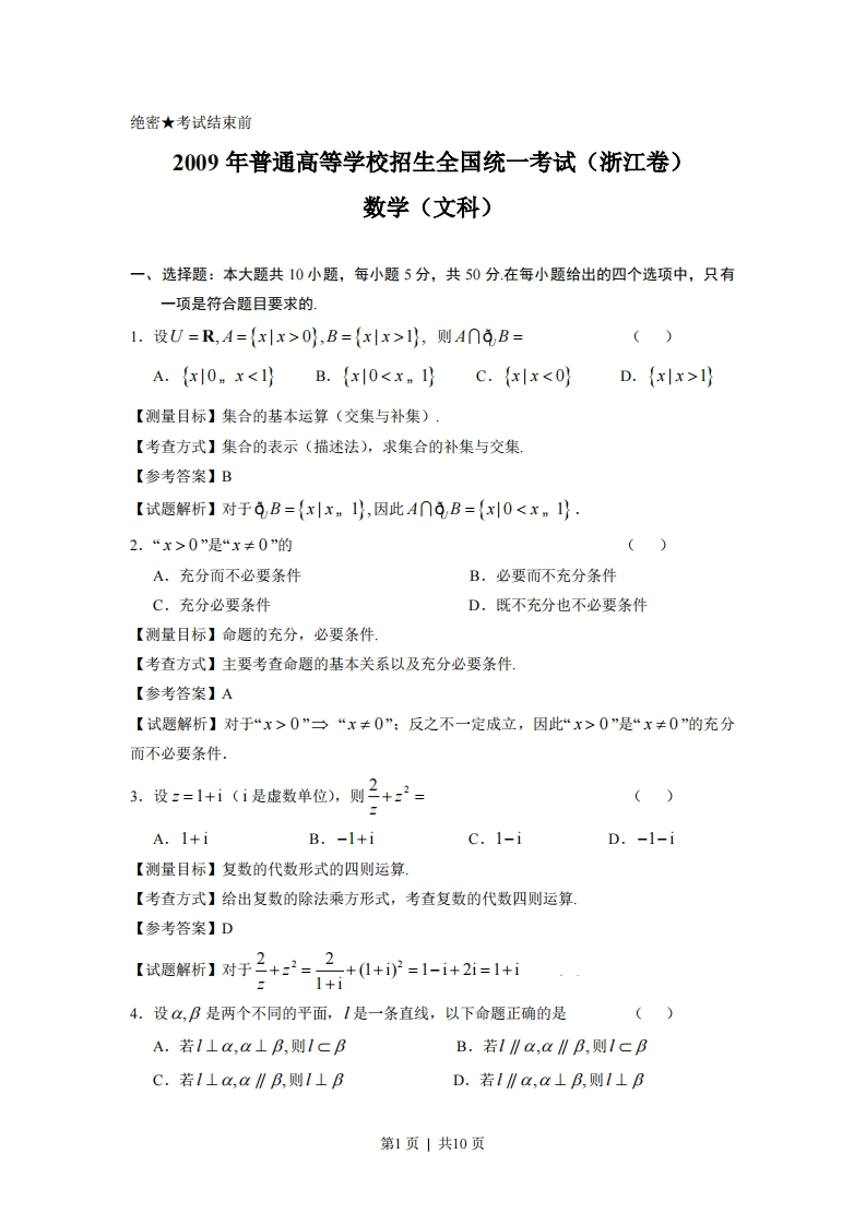 2009年高考数学试卷（文）（浙江）（解析卷）-五车芝士