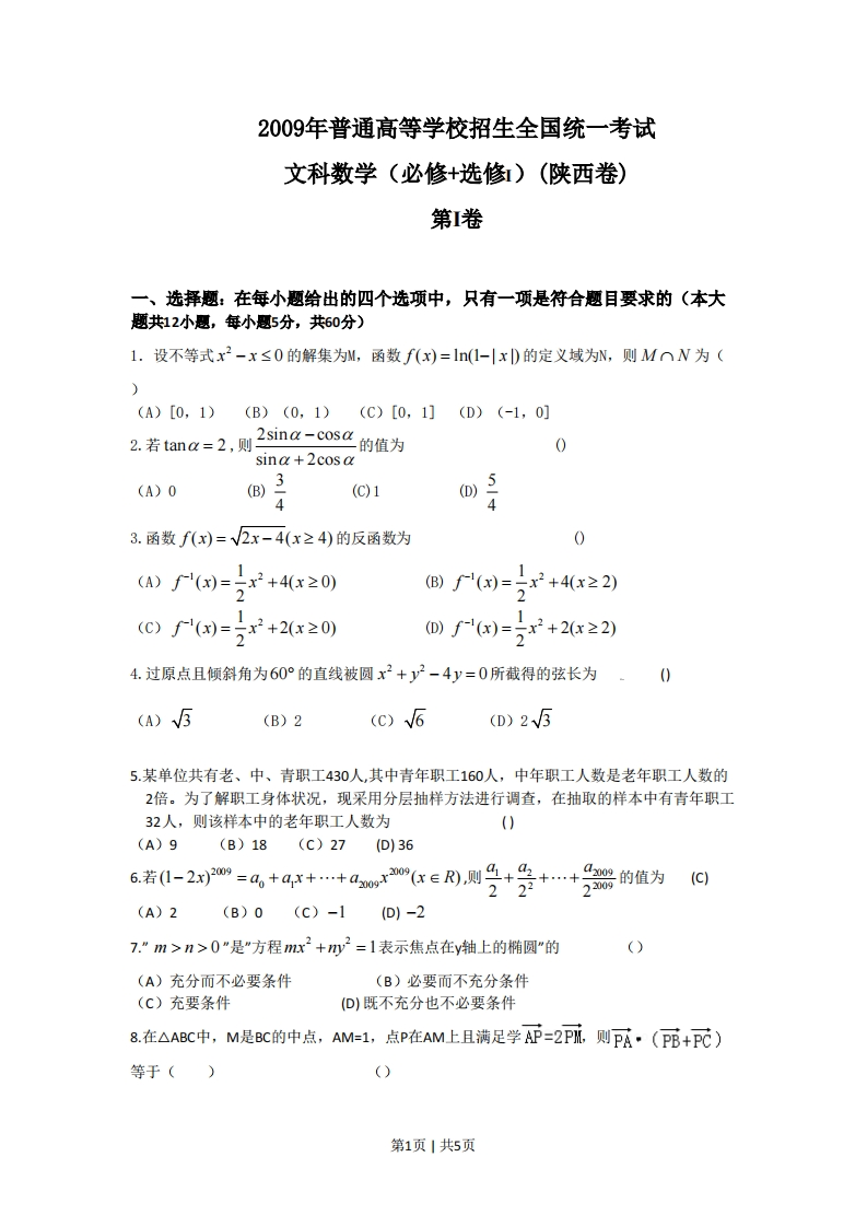 2009年高考数学试卷（文）（陕西）（空白卷）-五车芝士