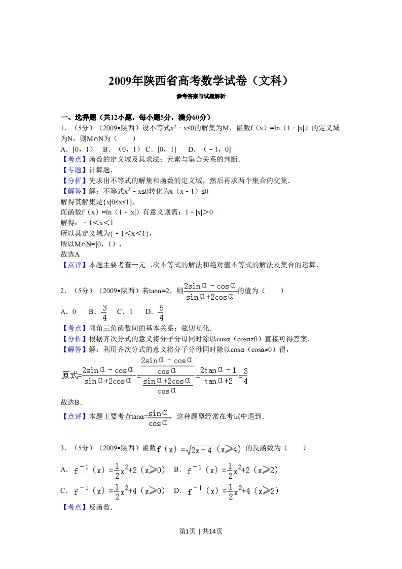 2009年高考数学试卷（文）（陕西）（解析卷）-五车芝士