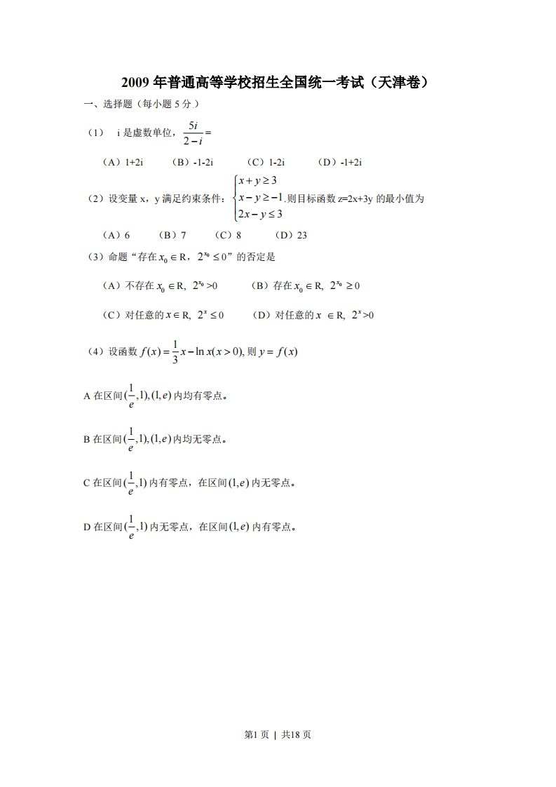 2009年高考数学试卷（理）（天津）（解析卷）-五车芝士