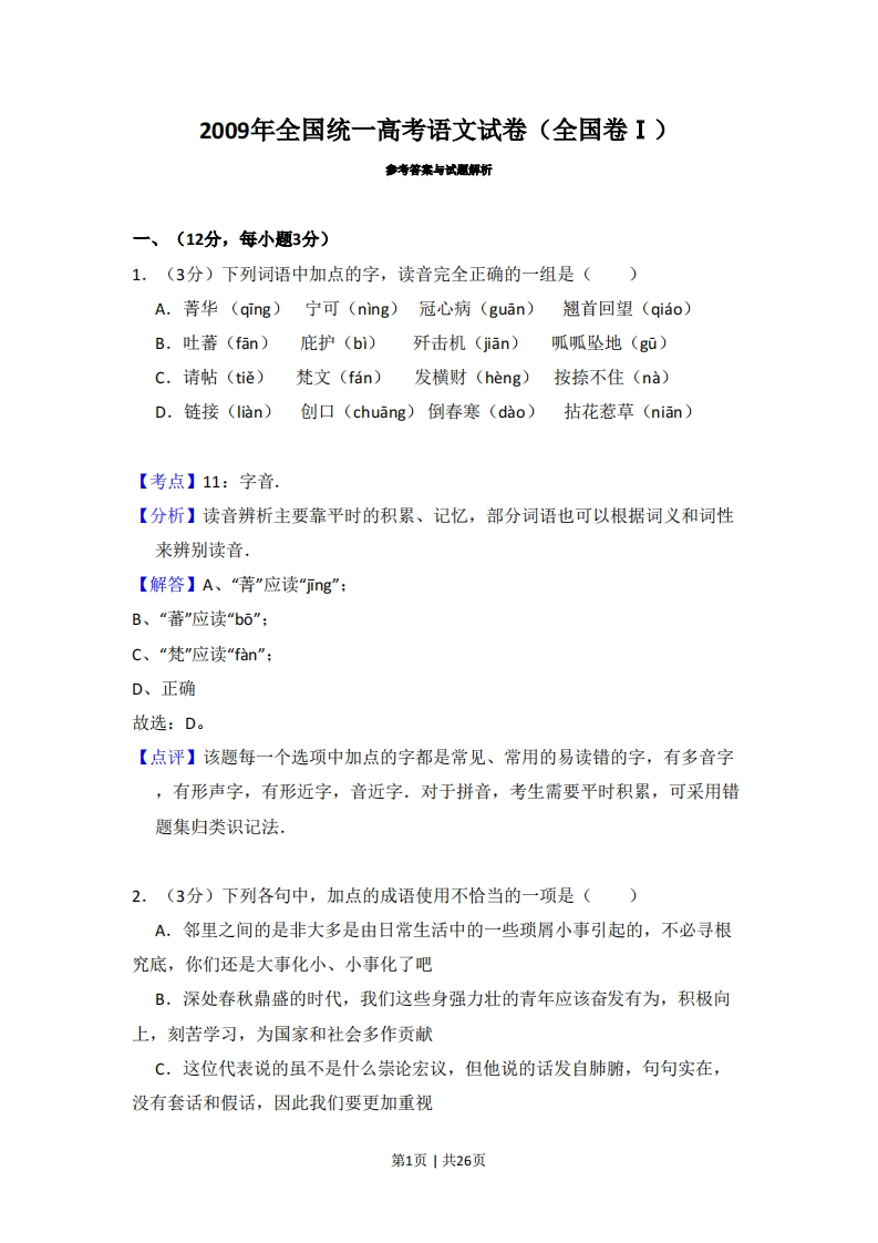 2009年高考语文试卷（全国Ⅰ卷）（解析卷）-五车芝士