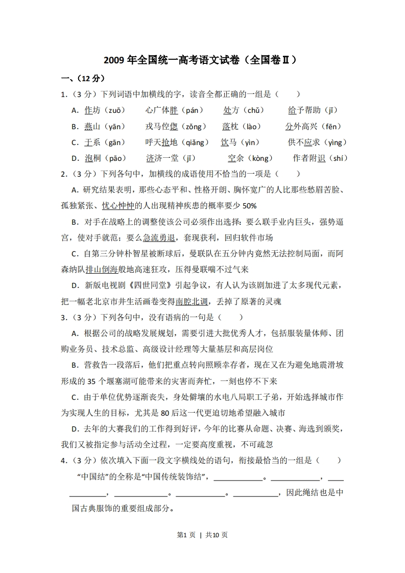 2009年高考语文试卷（内蒙古）（全国Ⅱ卷）（空白卷）-五车芝士