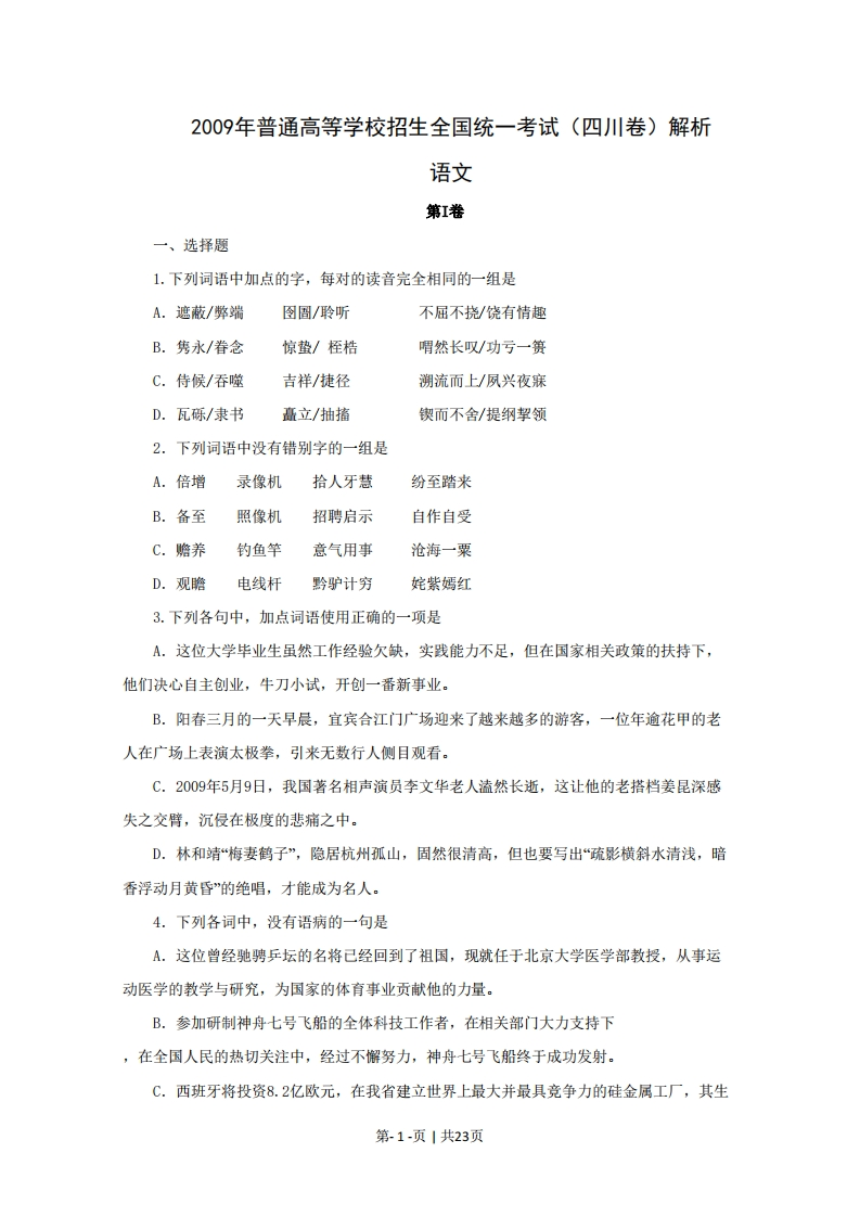 2009年高考语文试卷（四川）（解析卷）-五车芝士