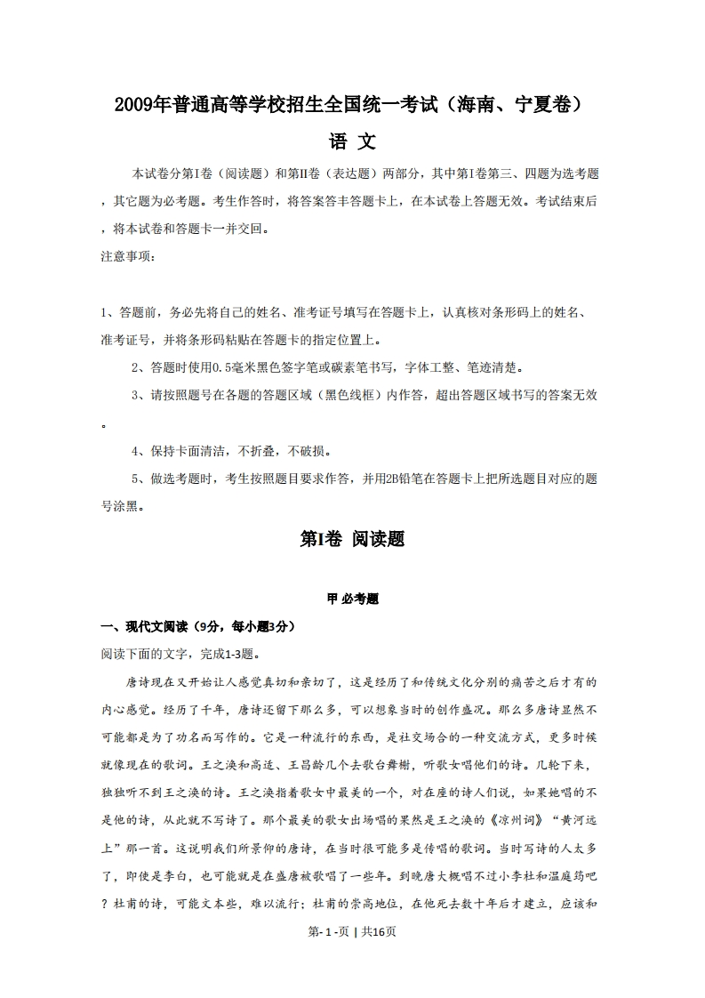 2009年高考语文试卷（新课标）（海南宁夏）（解析卷）-五车芝士
