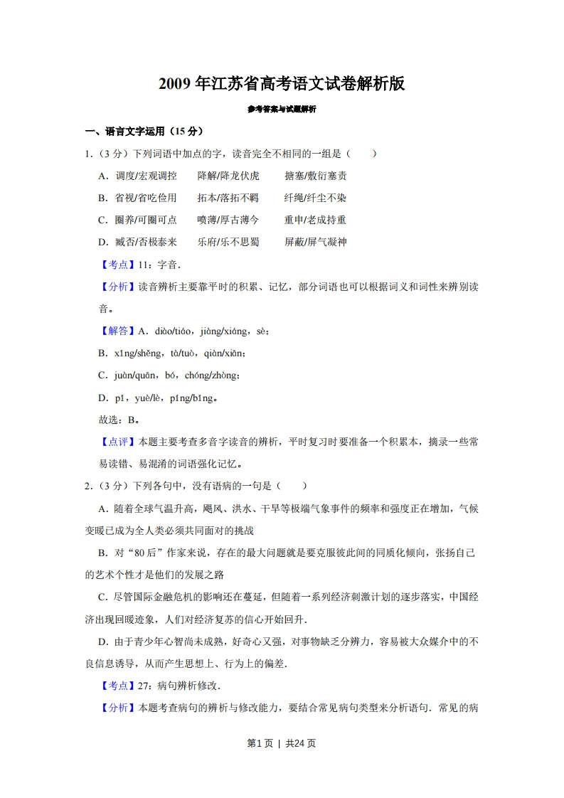 2009年高考语文试卷（江苏）（解析卷）-五车芝士