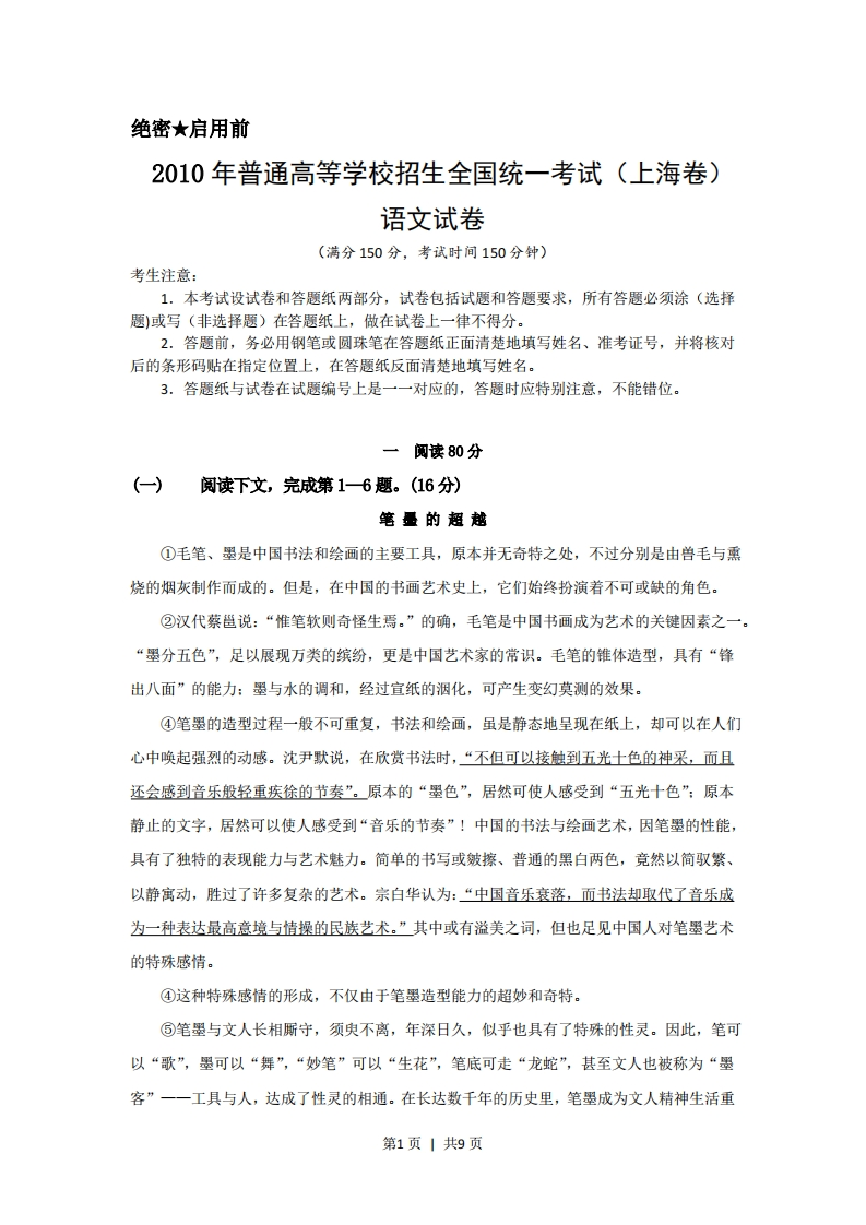 2010年高考语文试卷（上海）（秋考）（解析卷）-五车芝士