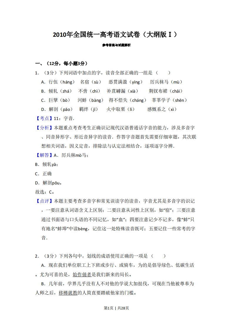 2010年高考语文试卷（全国Ⅰ卷，大纲版Ⅰ）（解析卷）-五车芝士