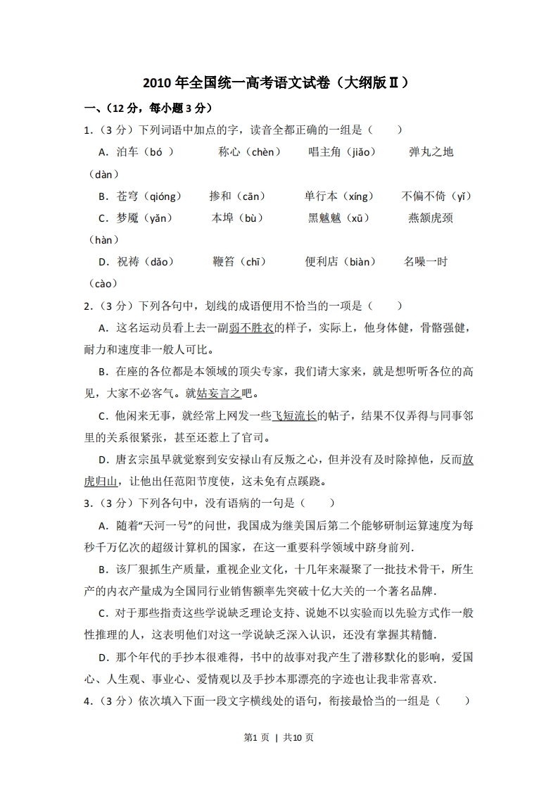 2010年高考语文试卷（内蒙古）（全国Ⅱ卷，大纲版Ⅱ）（空白卷）-五车芝士