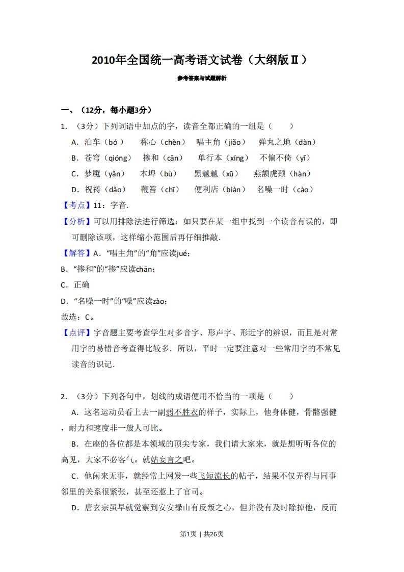 2010年高考语文试卷（内蒙古）（全国Ⅱ卷，大纲版Ⅱ）（解析卷）-五车芝士