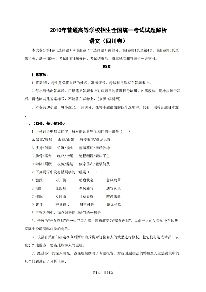 2010年高考语文试卷（四川）（解析卷）-五车芝士