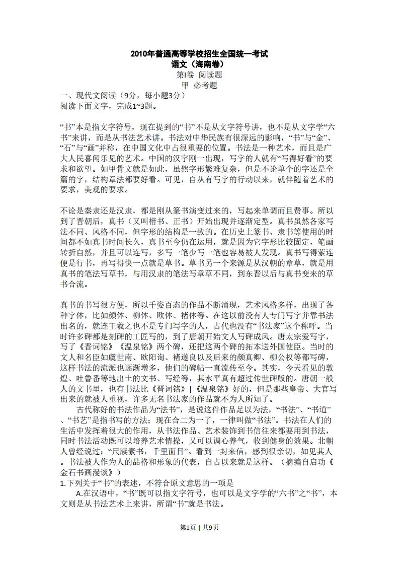 2010年高考语文试卷（新课标）（海南宁夏）（空白卷）-五车芝士