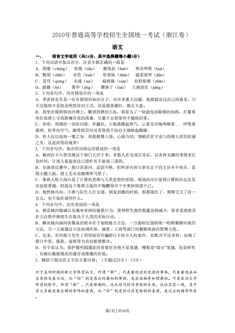 2010年高考语文试卷（浙江）（解析卷）-五车芝士