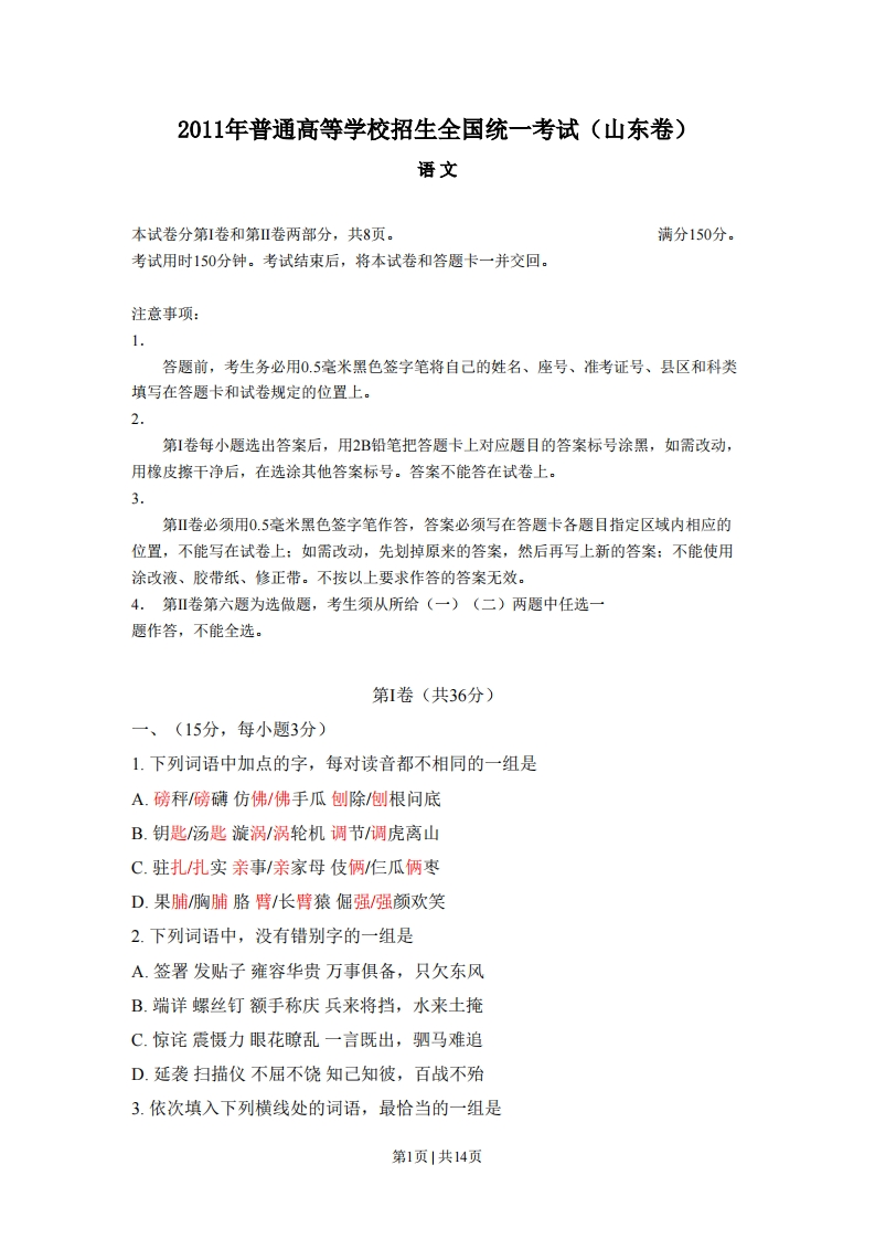 2011年高考语文试卷（山东）（空白卷）-五车芝士