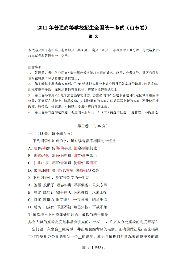 2011年高考语文试卷（山东）（解析卷）-五车芝士