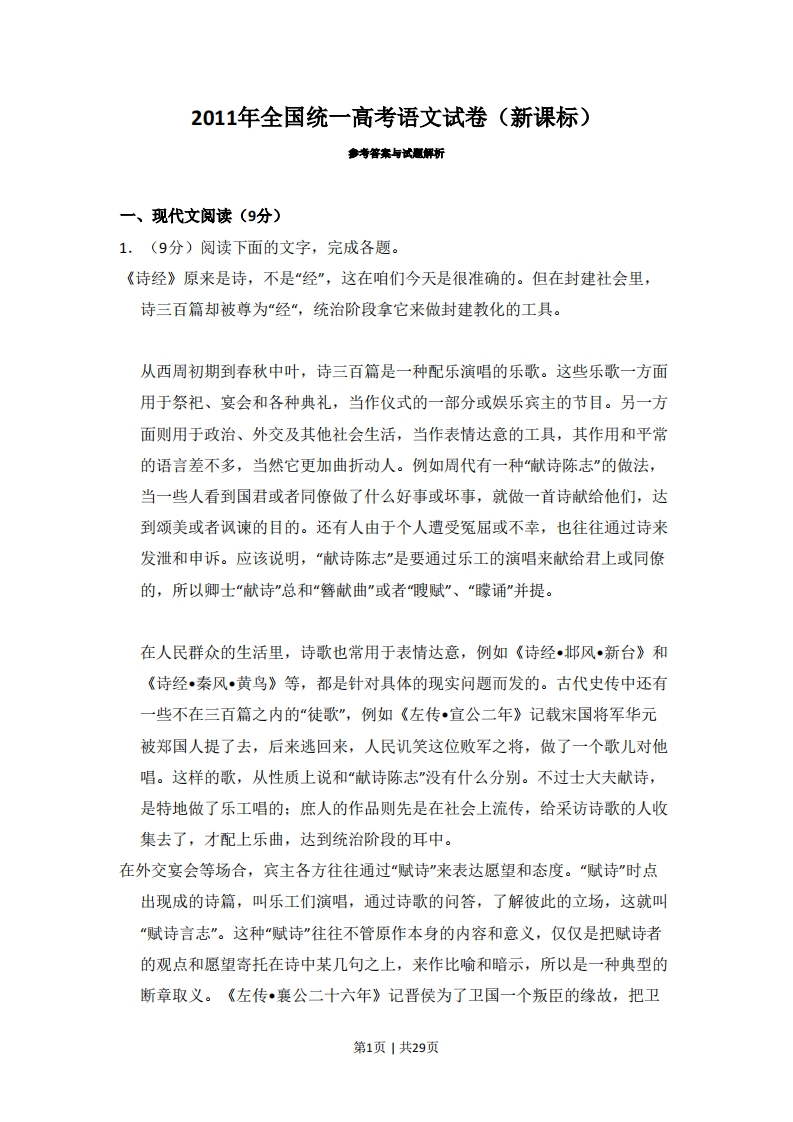 2011年高考语文试卷（新课标）（解析卷）-五车芝士