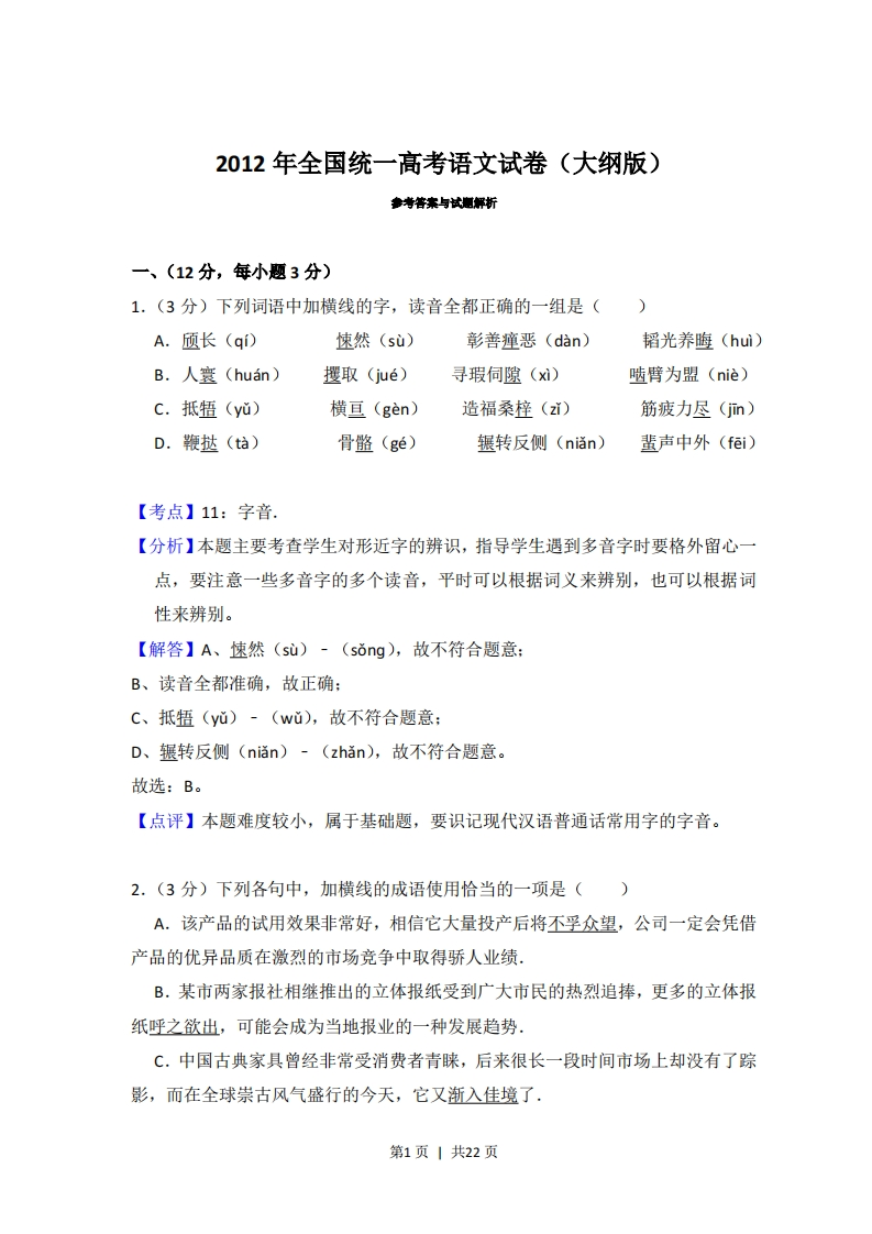 2012年高考语文试卷（大纲版）（解析卷）-五车芝士