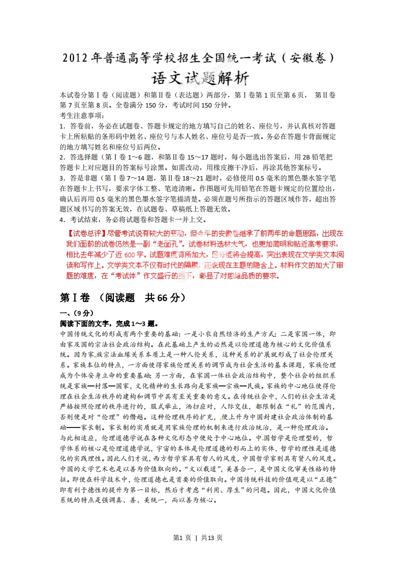 2012年高考语文试卷（安徽）（安徽）（解析卷）-五车芝士