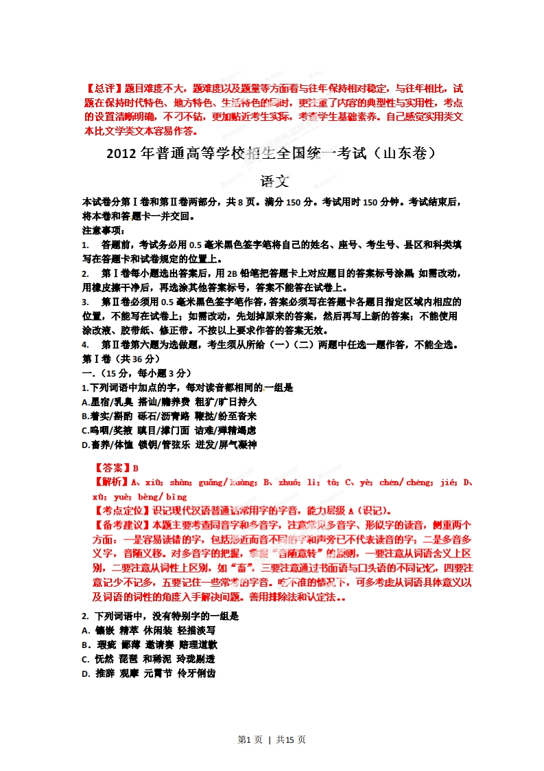 2012年高考语文试卷（山东）（解析卷）-五车芝士