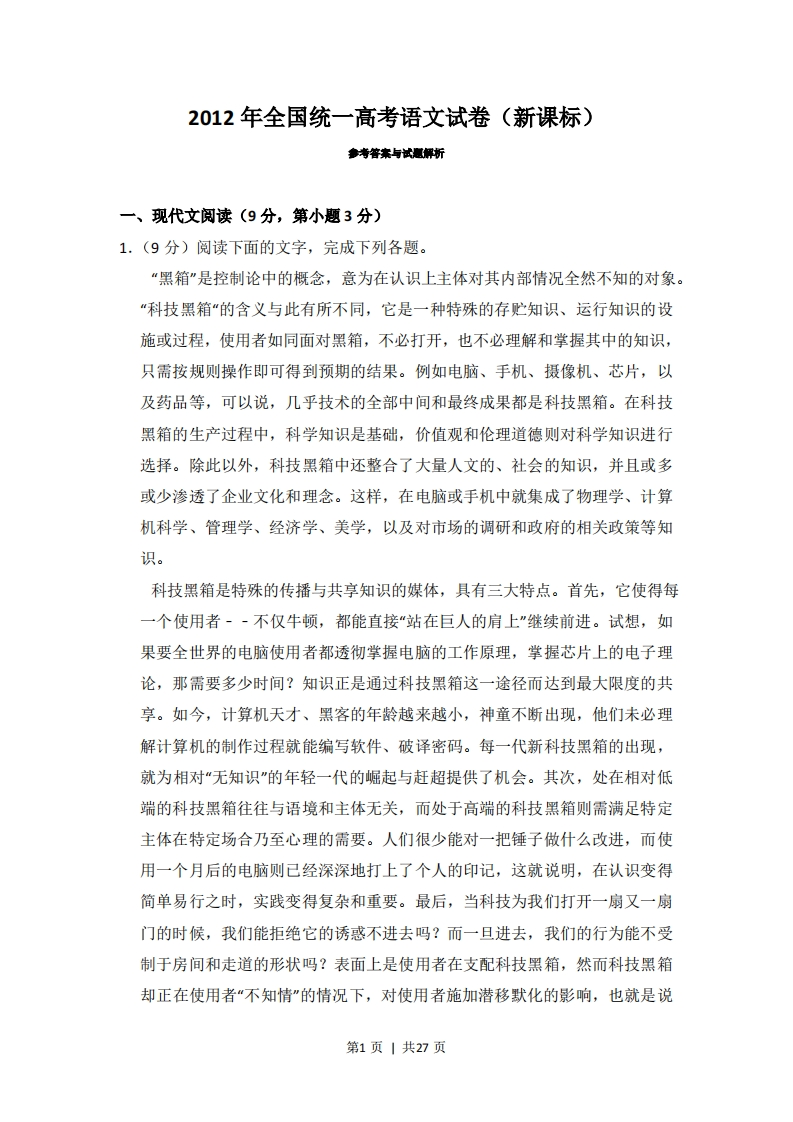 2012年高考语文试卷（新课标）（解析卷）-五车芝士