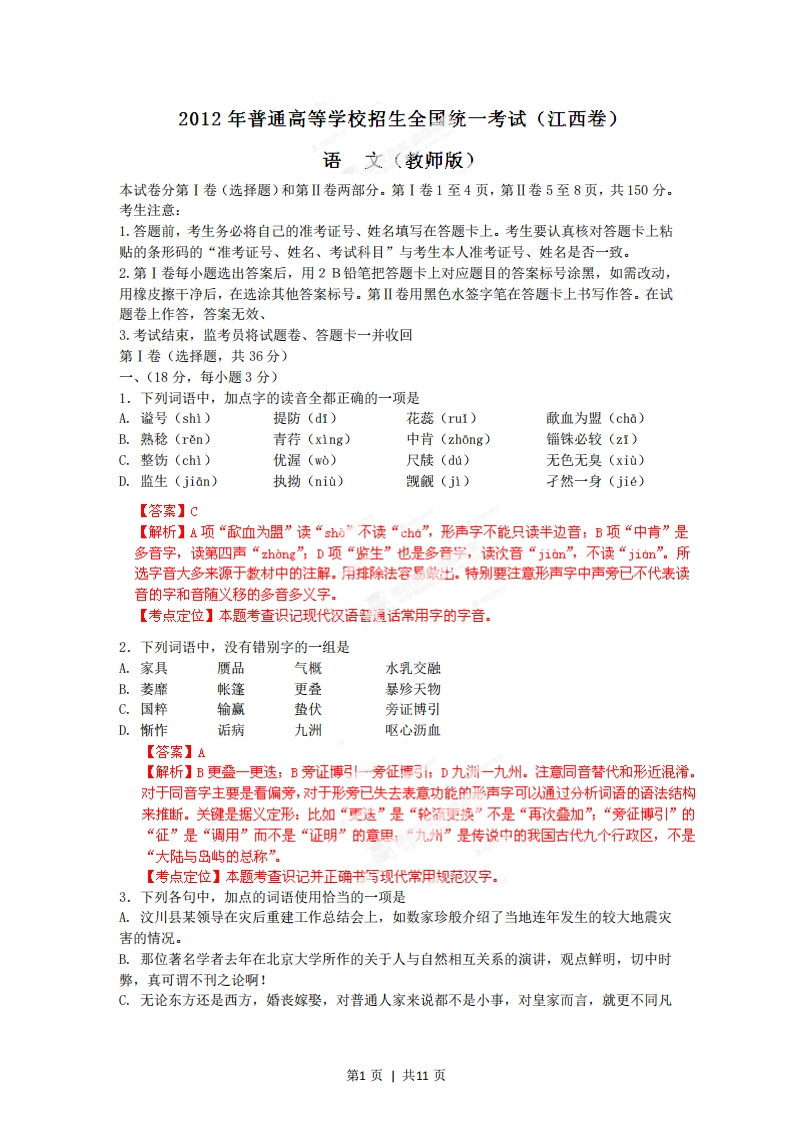 2012年高考语文试卷（江西）（解析卷）-五车芝士
