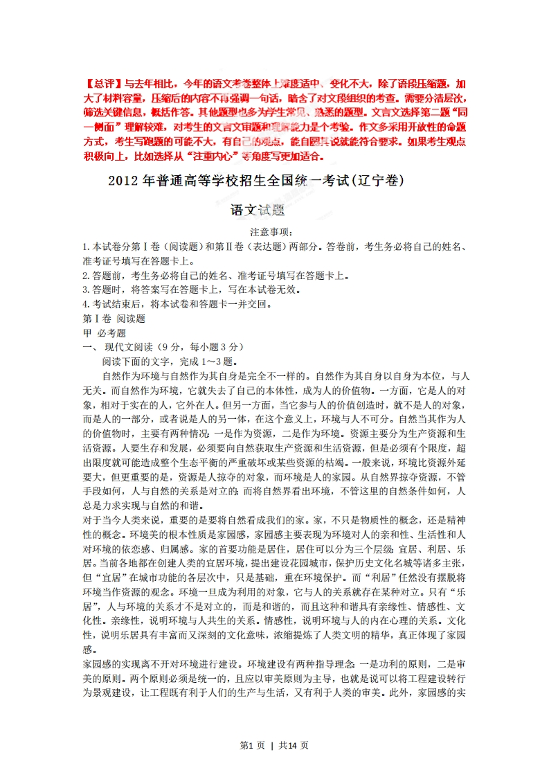 2012年高考语文试卷（辽宁）（解析卷）-五车芝士