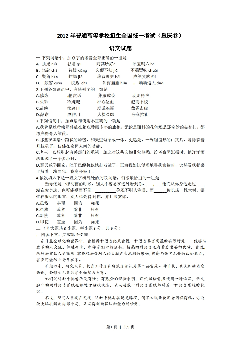 2012年高考语文试卷（重庆）（解析卷）-五车芝士