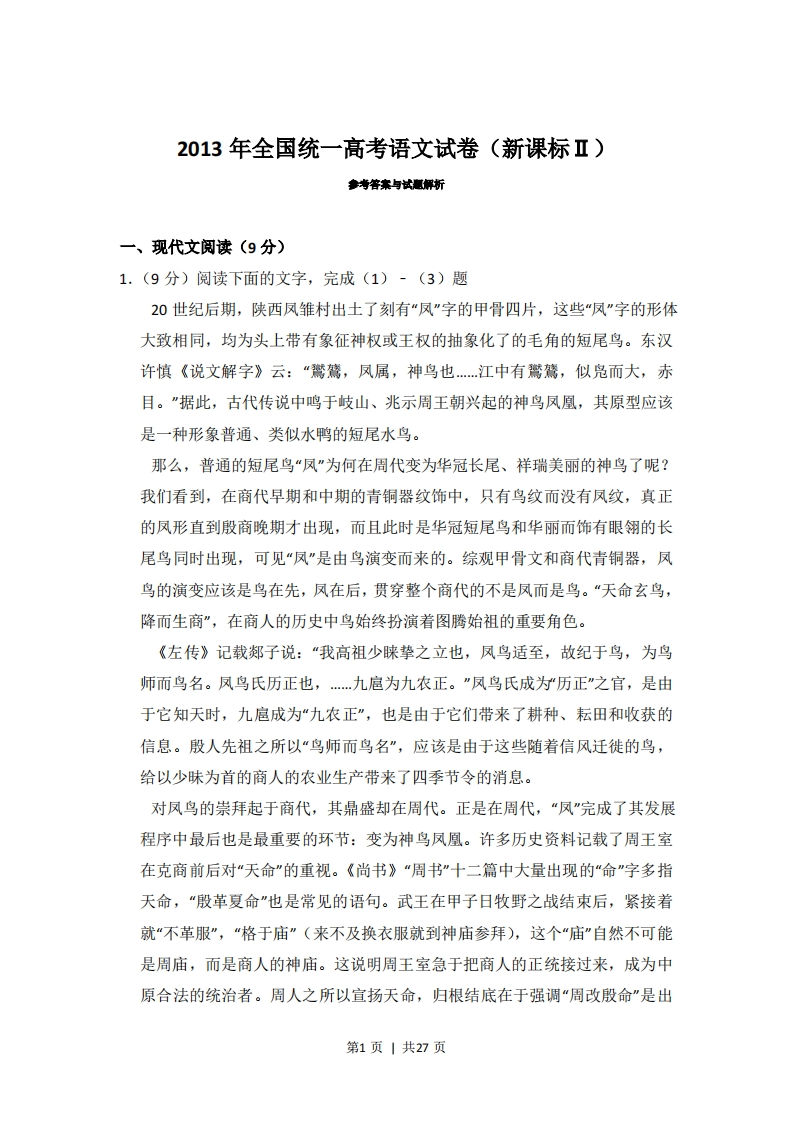 2013年高考语文试卷（内蒙古）（新课标Ⅱ卷）（解析卷）-五车芝士