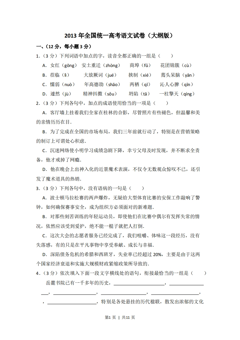 2013年高考语文试卷（大纲版）（空白卷）-五车芝士