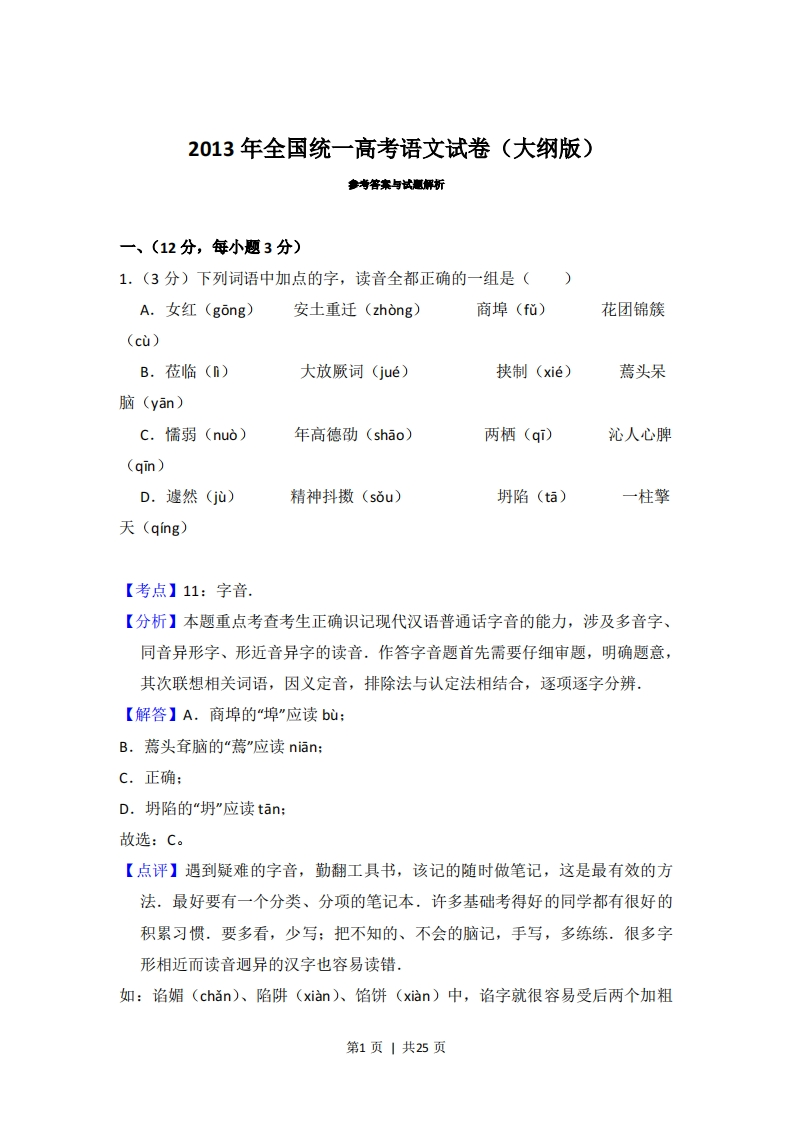 2013年高考语文试卷（大纲版）（解析卷）-五车芝士